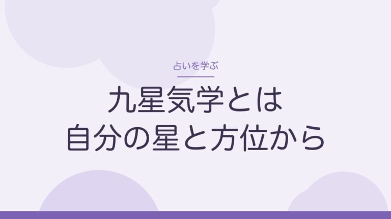 九星気学とは 自分の星と方位から