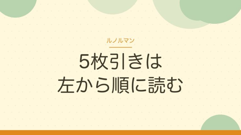 ルノルマン 5枚引きは左から順に読む