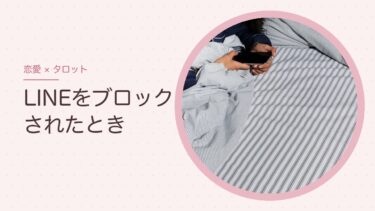 LINEをブロックされたときのタロット｜相手の気持ちを占う問いと、待つか動くか