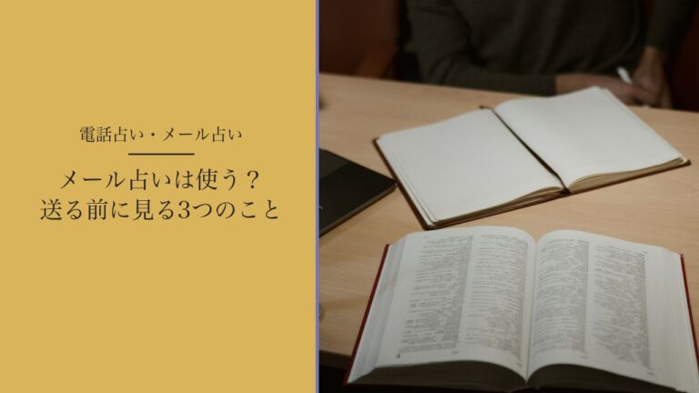 メール占いは使う？送る前に見る3つのこと