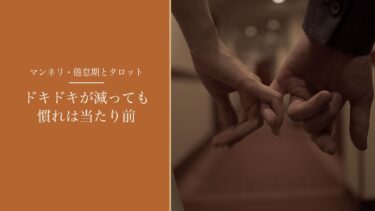 マンネリ・倦怠期をタロットで占うとき｜ドキドキが減るのは当たり前。聞くのは「今の2人に必要なもの」
