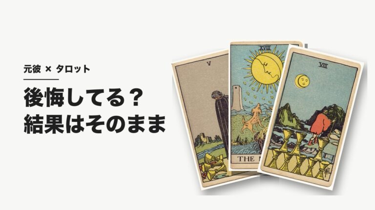 元彼は後悔してる？タロット
