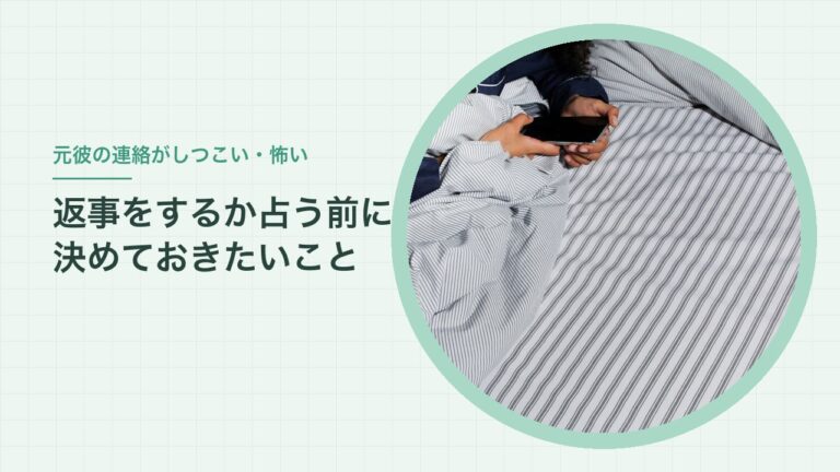 元彼の連絡がしつこい・怖いとき