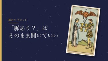 脈ありかをタロットで占うとき｜「脈あり？」の問いのままでいい。カードが出たあとに大切なこと