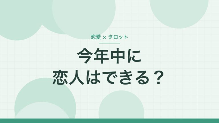今年中に恋人はできる？