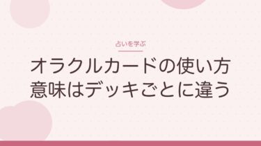 オラクルカードの使い方｜意味はデッキごとに違う。最初の1組は絵が気に入るかで