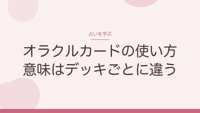 オラクルカードの使い方 意味はデッキごとに違う