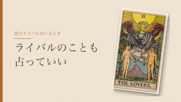 恋のライバルがいるときのタロット｜ライバルのことも占っていい、そのあとはいつもどおりに
