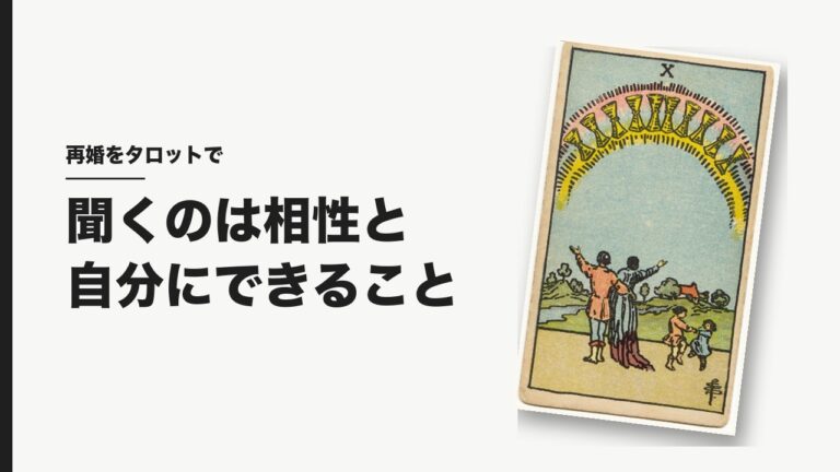 再婚をタロットで占うとき、聞くのは相性と自分にできること