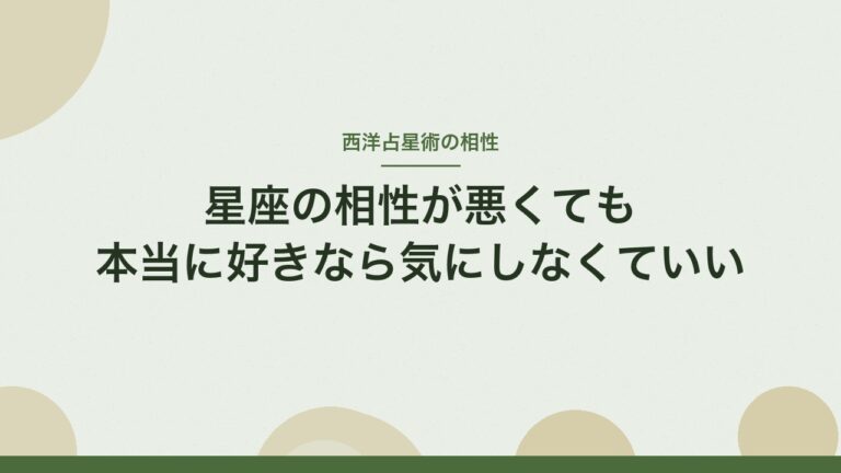 西洋占星術の相性　星座の相性が悪くても本当に好きなら気にしなくていい