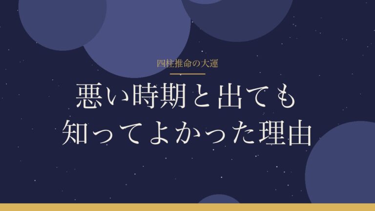 四柱推命の大運：悪い時期と出ても知ってよかった理由