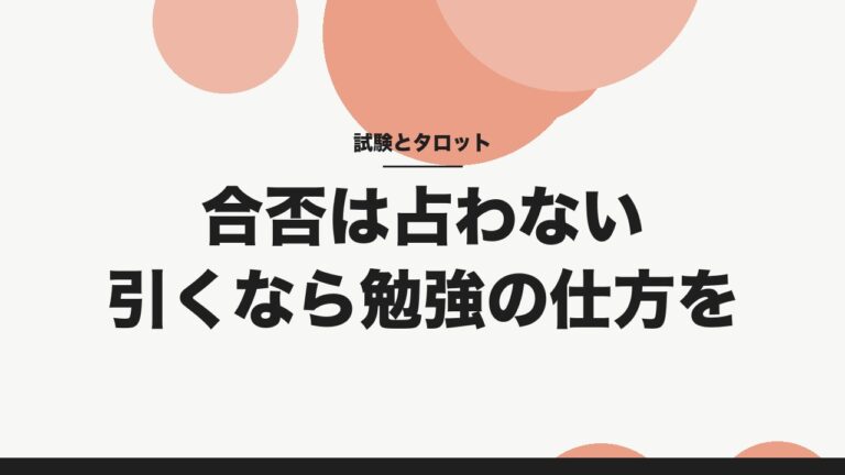 試験とタロット 合否は占わない