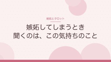 嫉妬してしまうときのタロット｜占っていい、聞くのは「この気持ちをどうするか」