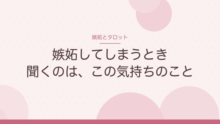嫉妬してしまうときのタロット