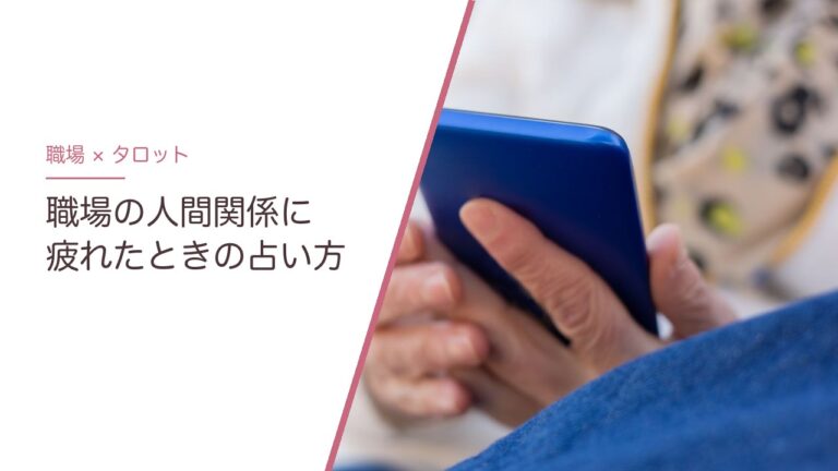 職場の人間関係をタロットで占うとき