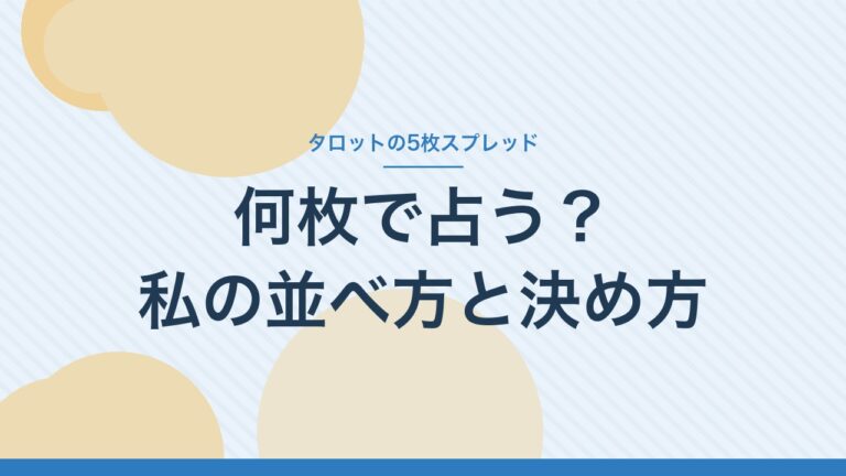 タロットの5枚スプレッド　何枚で占う？私の並べ方と決め方