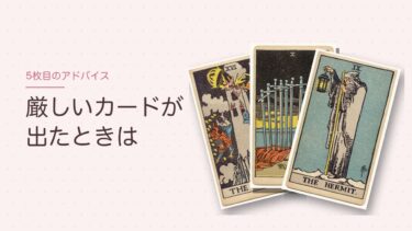 タロットのアドバイスカードの置き方と読み方｜逆位置や厳しいカードが出たときは
