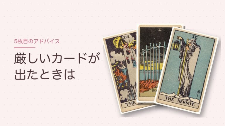 タロットのアドバイスのカードに厳しいカードが出たときの読み方