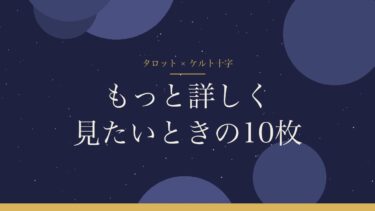 タロットのケルト十字の並べ方と読み方｜10枚の位置と、相手の気持ちを見る場所