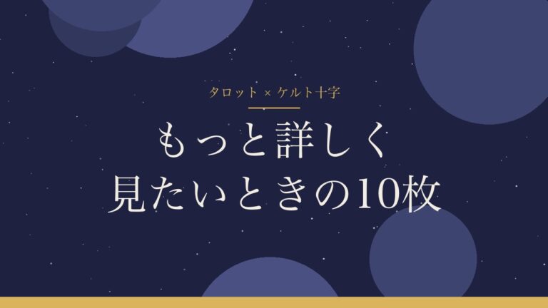 タロットのケルト十字　もっと詳しく見たいときの10枚