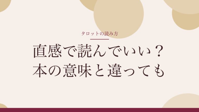 タロットは直感で読んでいい？