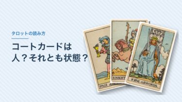 タロットのコートカード（人物カード）の読み方｜人か状態かは、問いとカードの流れで決める