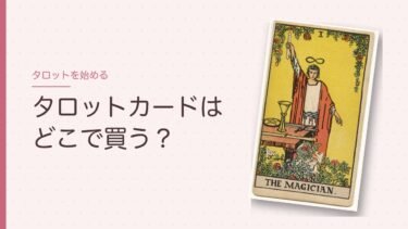 タロットカードはどこで買う？｜通販でも本屋でも。最初の1組の選び方と、ネットで買うときの注意