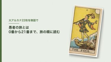 愚者の旅とは｜大アルカナ22枚を旅の順に。私も流れはこの物語で覚えました