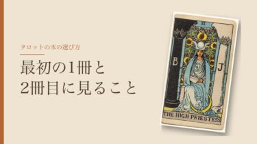 タロットの本の選び方｜占いの本を30冊持つ私が、最初の1冊と2冊目に見ること