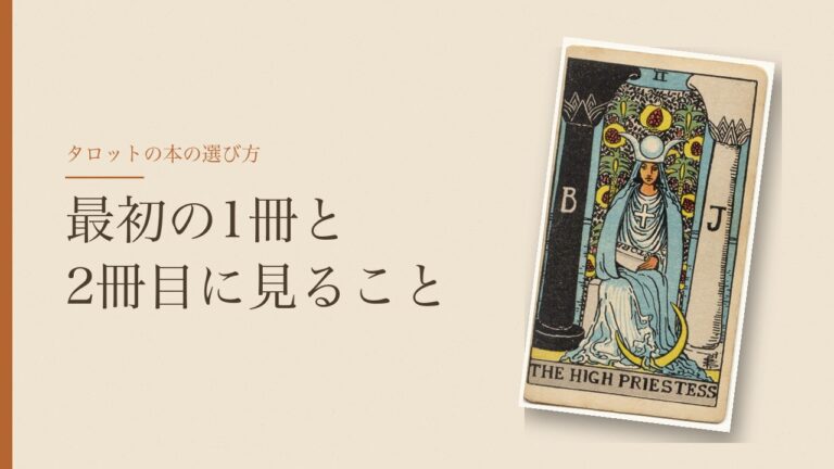 タロットの本の選び方 最初の1冊と2冊目に見ること