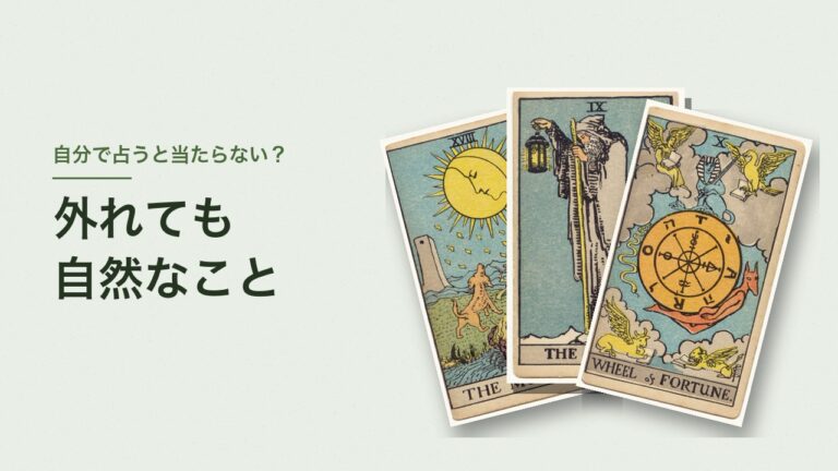 自分で占うと当たらない？外れても自然なこと（月・隠者・運命の輪）