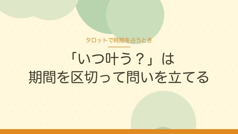 タロットで時期を占うとき「いつ叶う？」は期間を区切って問いを立てる