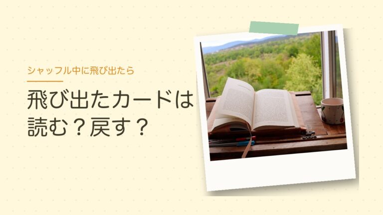 シャッフル中に飛び出たカードは読む？戻す？