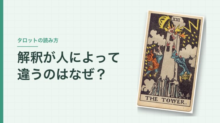 タロットの解釈が人によって違うのはなぜ？