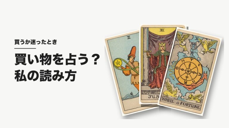 買い物をタロットで占う？ アイキャッチ