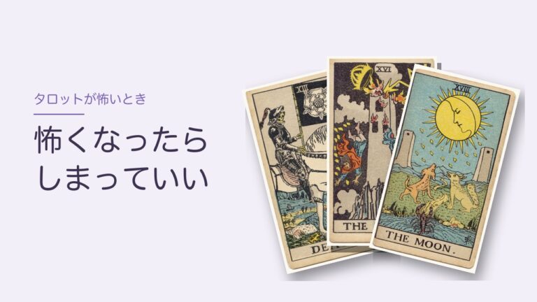 タロットが怖いとき 怖くなったらしまっていい