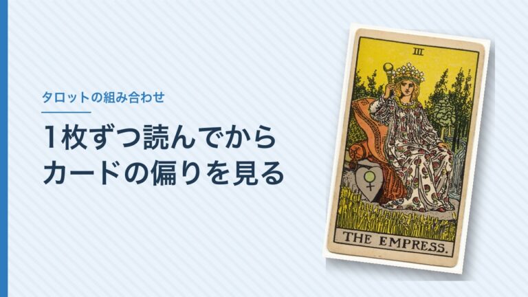 タロットの組み合わせの読み方（女帝のカード）