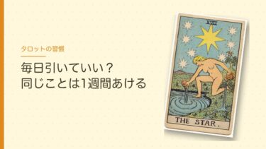 タロットは毎日引いていい？同じことを占うなら1週間あける