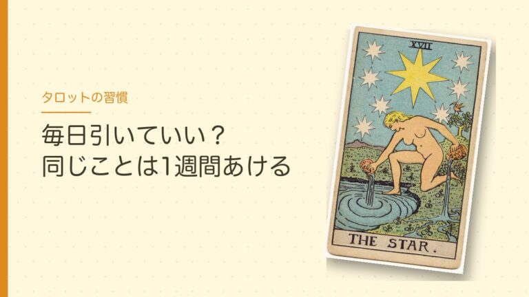タロットは毎日引いていい？同じことは1週間あける