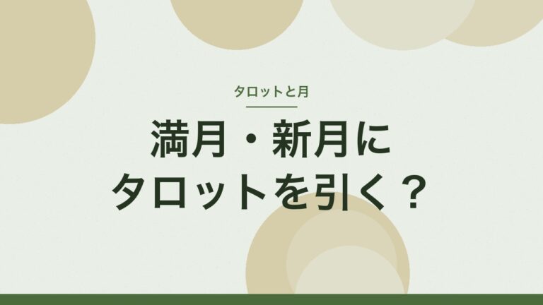 満月・新月にタロットを引く？