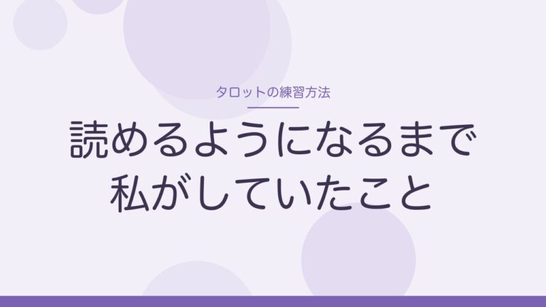 タロットの練習方法 読めるようになるまで私がしていたこと