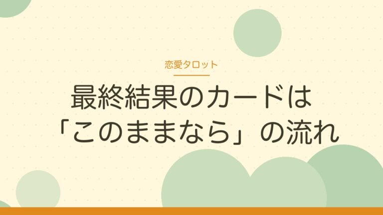 恋愛タロットの最終結果のカードは「このままなら」の流れ