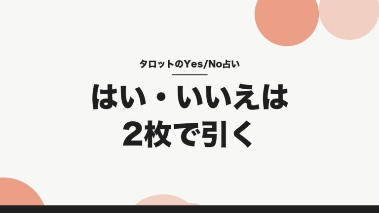 タロットのYes/No占い　はい・いいえは2枚で引く