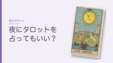 夜にタロットを占っていい？｜時間より、そのときの疲れを気にすればいい