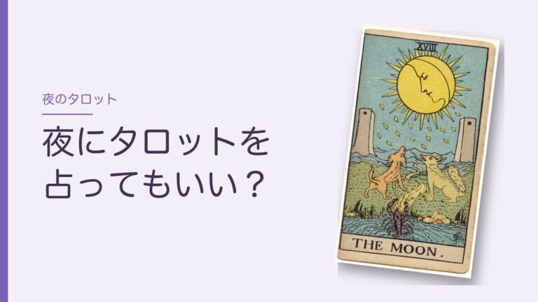 夜にタロットを占ってもいい？