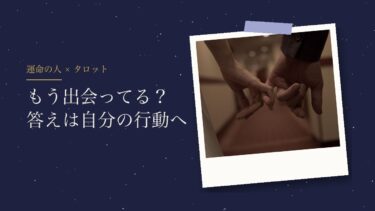 運命の人にはもう出会ってる？をタロットで占うとき｜答えを自分の行動につなげる