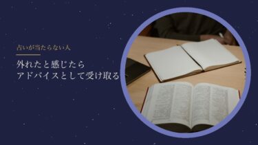 占いが当たらない人っている？｜外れたと感じたら、アドバイスとして受け取ればいい