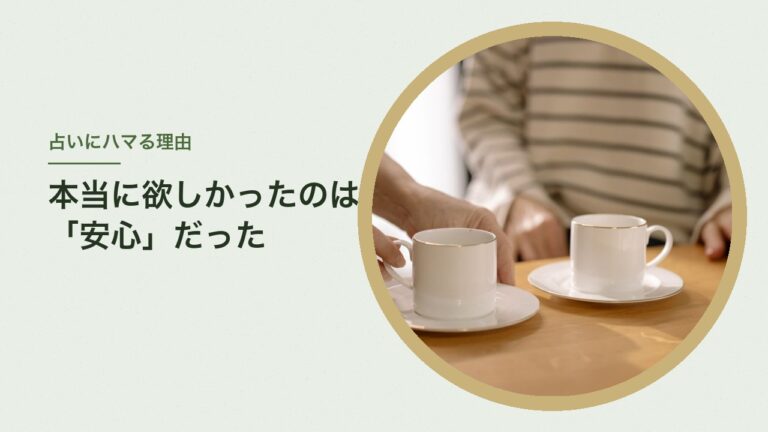 占いにハマる理由　本当に欲しかったのは安心だった