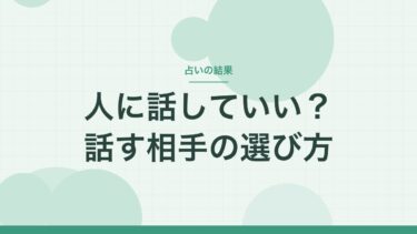占いの結果は人に話していい？｜「当たらなくなる」は言い伝え。話すなら気心の知れた相手に