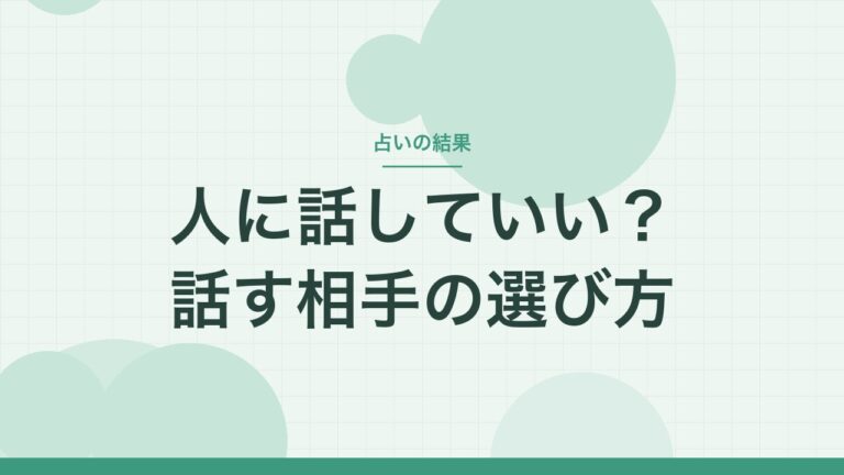 占いの結果は人に話していい？話す相手の選び方